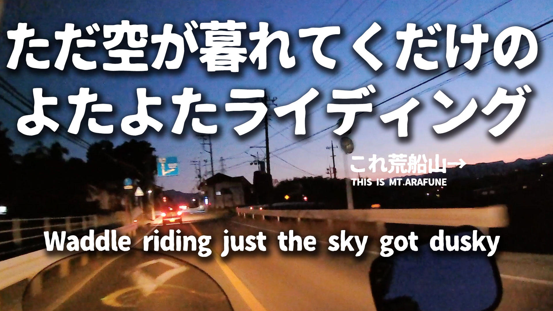 #005 空が暮れてくだけの安中よたよたライディング